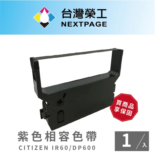 NEXTPAGE 台灣榮工 CITIZEN IR60/IR61/DP600/DP610 收銀機紫色相容色帶(1入組)