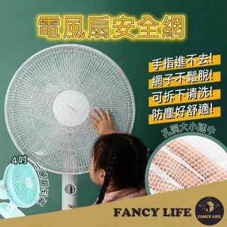 【FANCY LIFE】電扇安全網(風扇套 風扇罩 電扇罩 電扇套 電扇安全罩 電扇保護套 電風扇防護罩 電風扇罩)