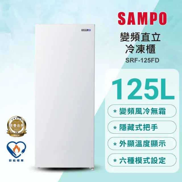 【SAMPO 聲寶】125公升風冷無霜變頻直立式冷凍櫃(SRF-125FD)