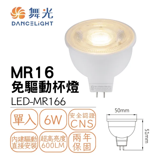 【DanceLight 舞光】MR16 6W免驅LED投射燈泡 軌道燈泡 杯燈 全電壓(高顯色投射燈泡)