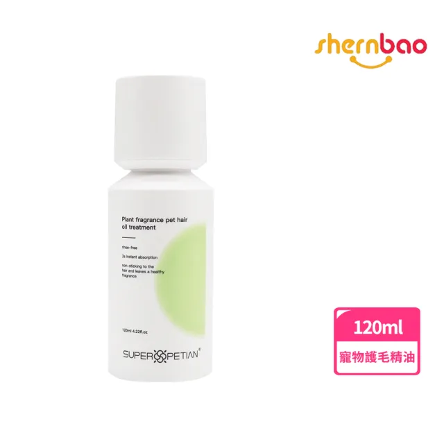 【Shernbao 神寶】英國SPA級寵物護理品牌|寵物護毛精油120ml(寵物護理SPA 賽級護毛精油)