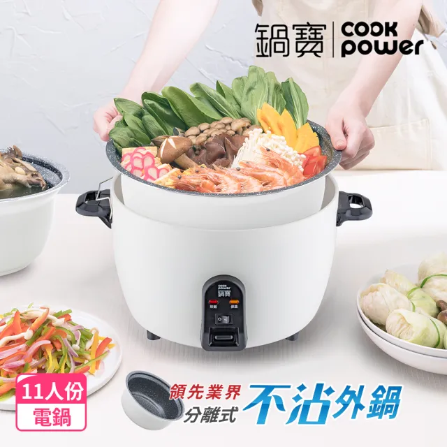 【CookPower 鍋寶】萬用316分離式電鍋-11人份-象牙白(ER-1161W)