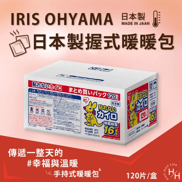 【IRIS OHYAMA 愛麗思歐雅瑪】日本製握式暖暖包(120入/箱)