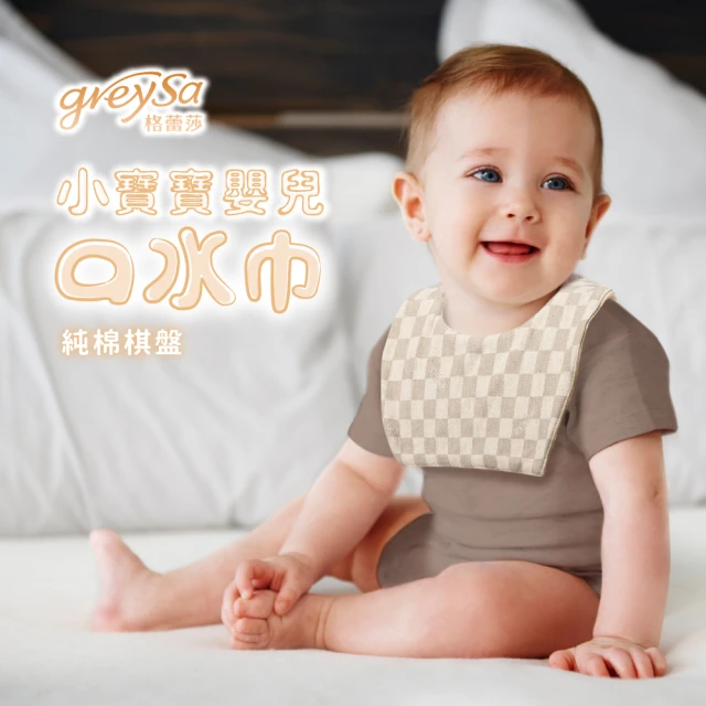 【GreySa 格蕾莎】小寶寶嬰兒口水巾3入組禮盒-棋盤(圍兜/口水巾/純棉/幼兒/寶寶)
