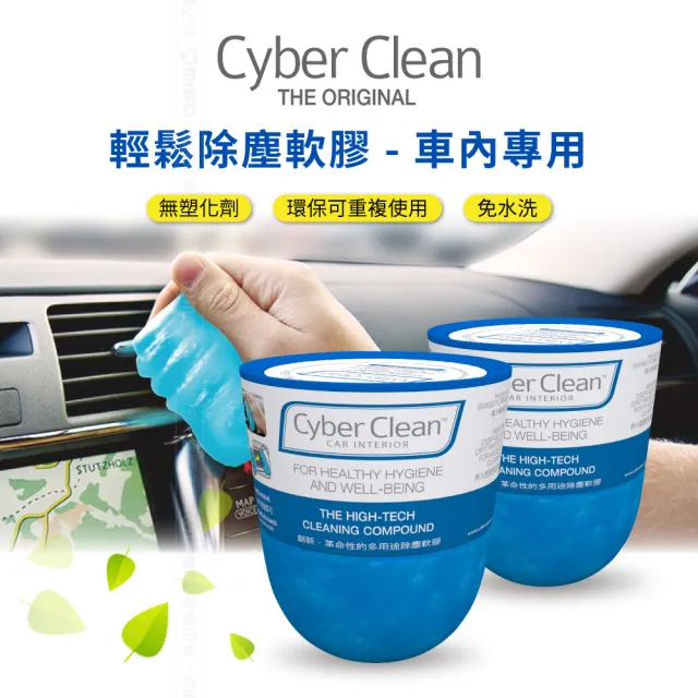 【Cyber Clean】車用罐裝清潔軟膠(160g  二入組 瑞士配方)