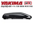 【YAKIMA】Easy Trip 470L 亮黑 尊爵黑 車頂行李箱(43x90x185.8cm)