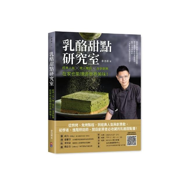 乳酪甜點研究室：經典人氣╳職人獨創╳自享創業 在家也能環遊世界美味！