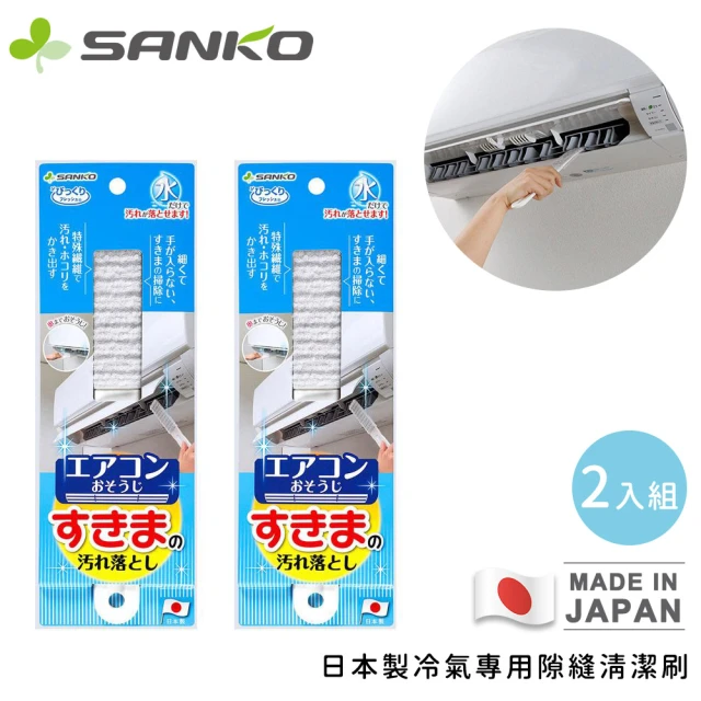 Sanko 日本製冷氣專用隙縫清潔刷(2入組)優惠推薦