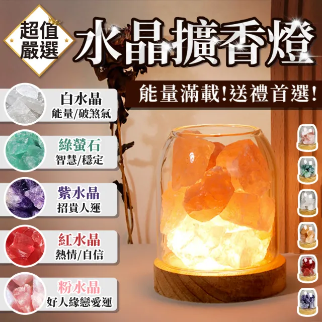 【DREAMCATCHER】五行開運水晶擴香燈 多款任選(五行水晶/水晶燈/開運轉運/招財/交換禮物)