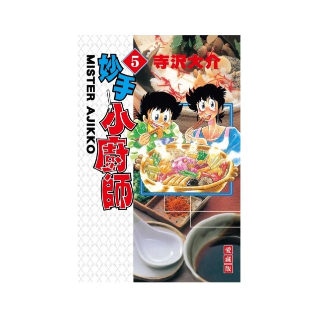 妙手小廚師 愛藏版 5