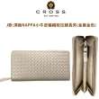 【CROSS】台灣總經銷 限量1折 頂級NAPPA小牛皮編織紋拉鍊長夾 全新專櫃展示品(贈編織紋8卡皮夾 禮盒提袋)