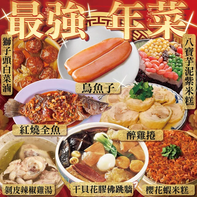 上野物產 最強年菜組60.共8道菜(烏魚子+砂鍋魚頭+紅燒全