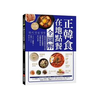 正韓食在地點餐全圖解：包著語言學習書外皮的韓國美食旅遊書！