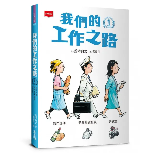 我們的工作之路1：麵包師傅／新幹線駕駛員／研究員