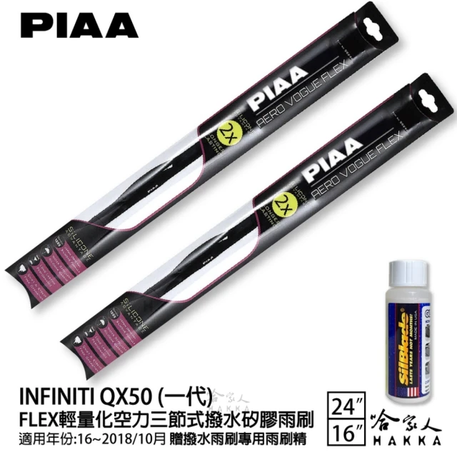 PIAA Nissan QX50 一代 FLEX輕量化空力三節式撥水矽膠雨刷(24吋 16吋 16~18/10月 哈家人)