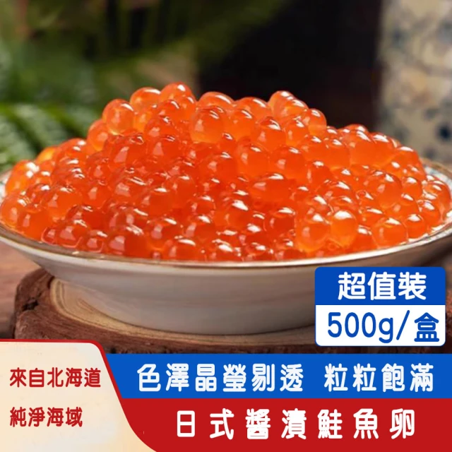 匯豐禾 北海道醬油漬鮭魚卵（500g/盒）
