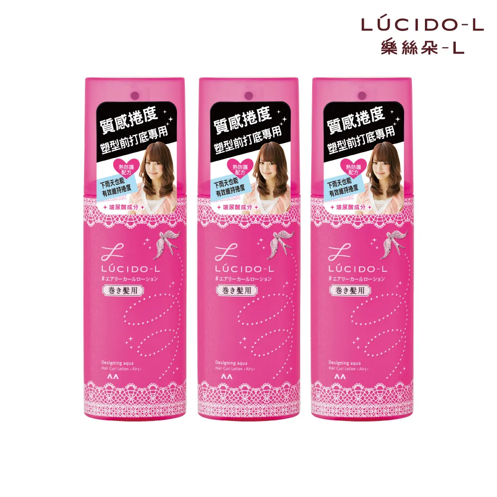 【LUCIDO-L樂絲朵-L】抗熱塑捲打底水超值3入組(180ml*3)