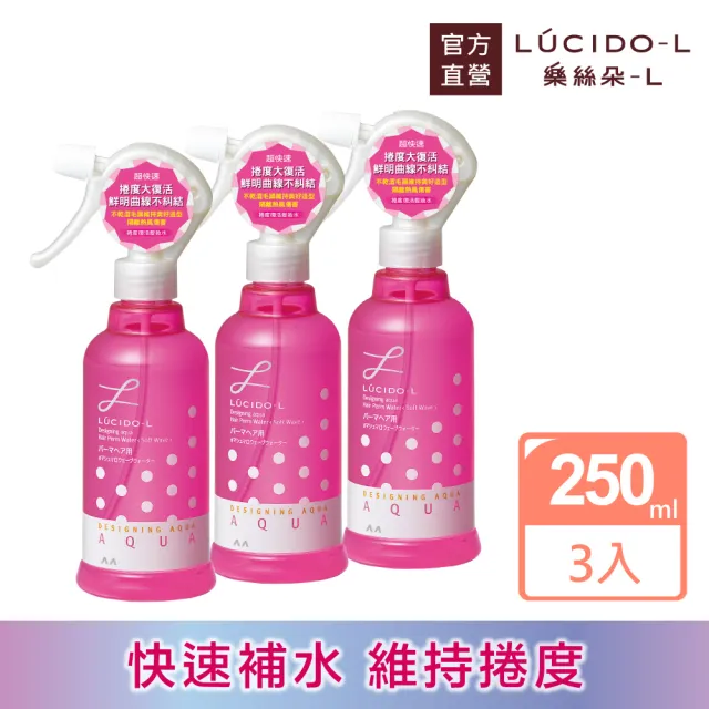 【LUCIDO-L 樂絲朵-L】捲度復活髮妝水超值3入組(250ml*3)