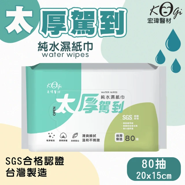 宏瑋 太厚駕到純水濕紙巾x24入 80抽/包(嬰兒濕紙巾 擦拭巾 濕巾 柔軟舒適)