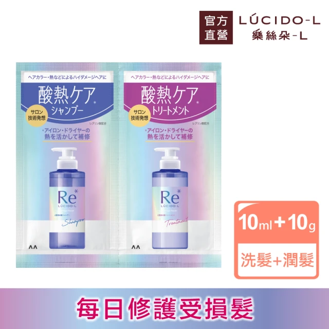 【LUCIDO-L 樂絲朵-L】酸熱瞬活洗潤體驗包(洗髮精10ml+潤髮乳10g)