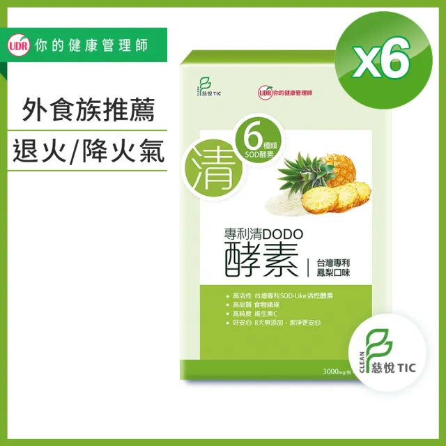 【UDR】專利清DODO酵素x6盒 ◇退火降火氣(30包/盒)