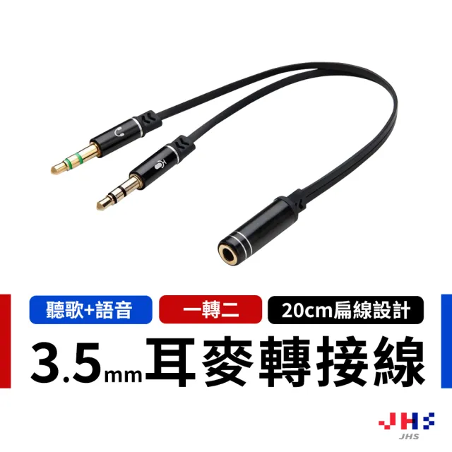 【JHS】AC1一母轉二公 3.5mm耳機麥克風音源轉接線20cm(耳機麥克風音源轉接線)