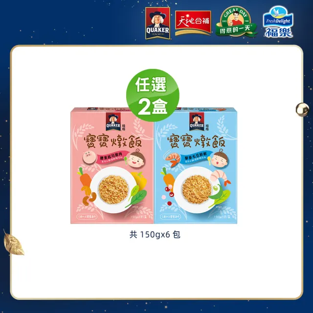 【QUAKER 桂格】寶寶燉飯任選2盒 共150gx6包(腰果起司豬肉/藜麥毛豆鮮蝦)