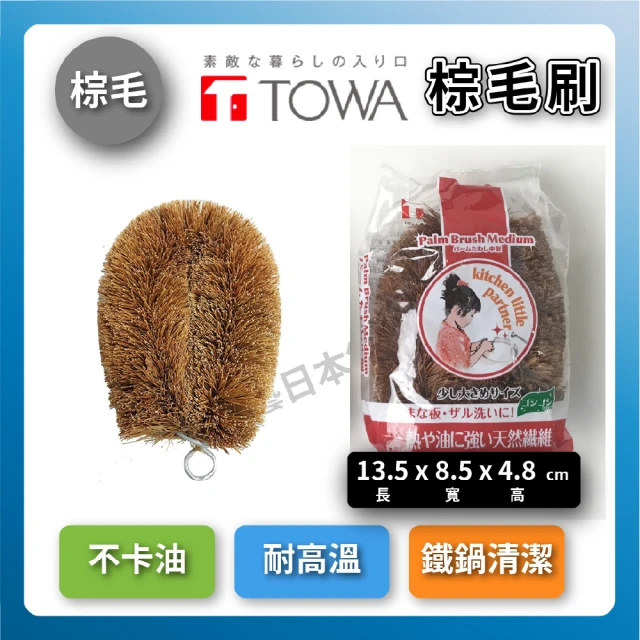 TOWA 東和製果 椰子纖維棕刷三入組｜大型(鐵鍋清潔不卡油