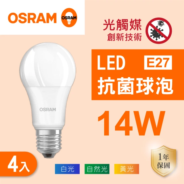 Osram 歐司朗 LED E27 14W 節能 全電壓 燈