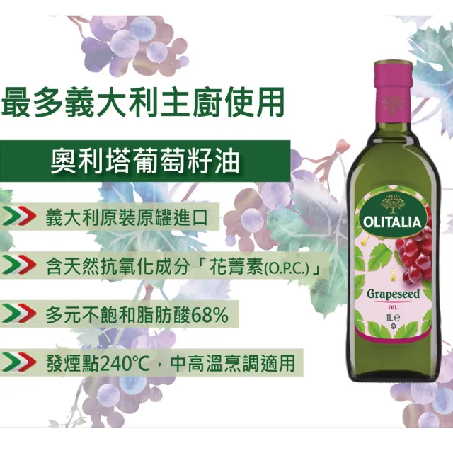 【Olitalia 奧利塔】葡萄籽油(1000ml)