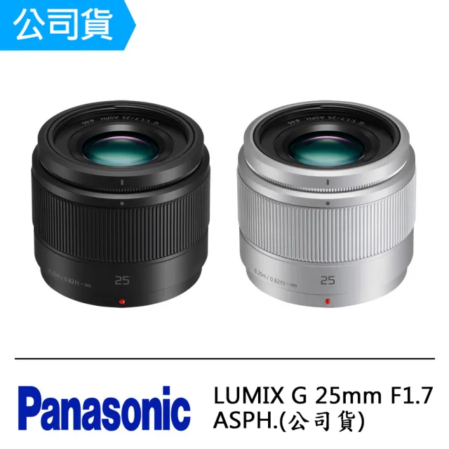 【Panasonic 國際牌】LUMIX G 25mm F1.7 ASPH.(公司貨)