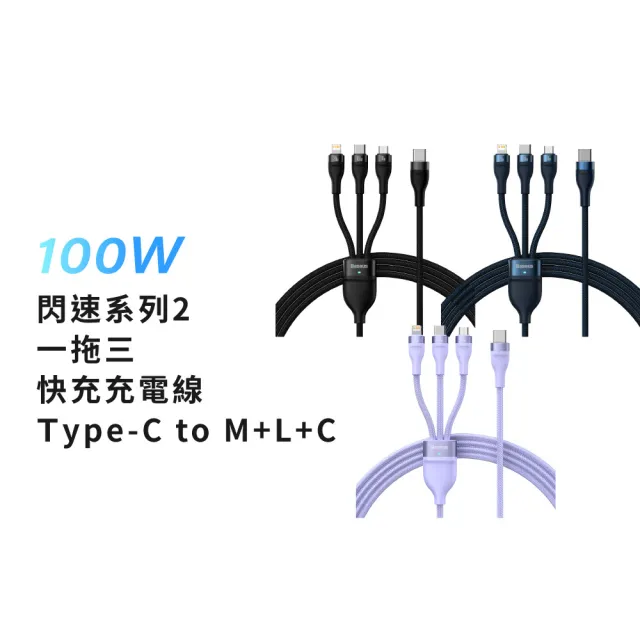 【BASEUS】倍思 100W閃速系列2 Type-C to Micro+Lightning+Type-C 150公分(三合一充電線/一拖三)