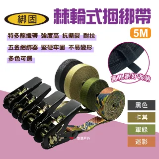 【綁固 Bon Strap】棘輪式捆綁帶 5M 四色(悠遊戶外)