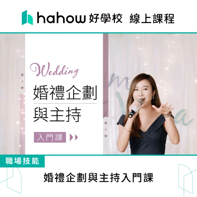 Hahow 好學校 婚禮企劃與主持入門課