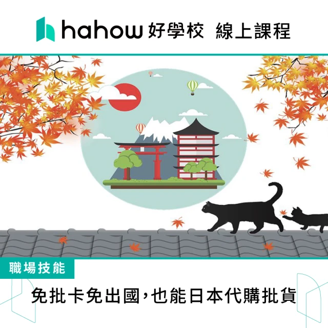 【Hahow 好學校】免批卡免出國 也能日本代購批貨