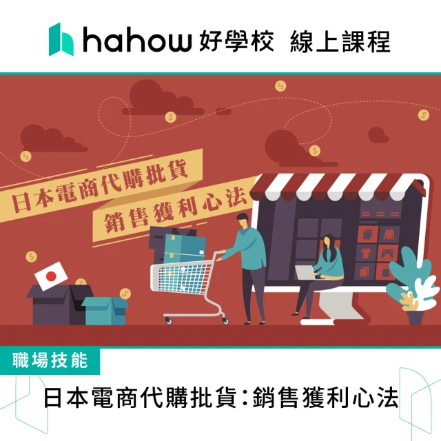 Hahow 好學校 日本電商代購批貨：銷售獲利心法