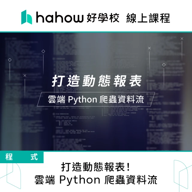 Hahow 好學校 打造動態報表！雲端 Python 爬蟲資料流