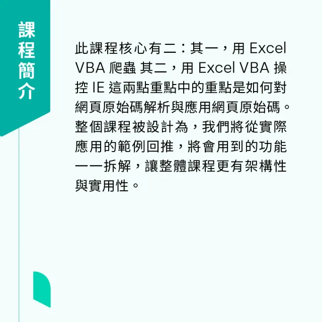 【Hahow 好學校】資料應用：Excel VBA 爬蟲與 IE 操控入門