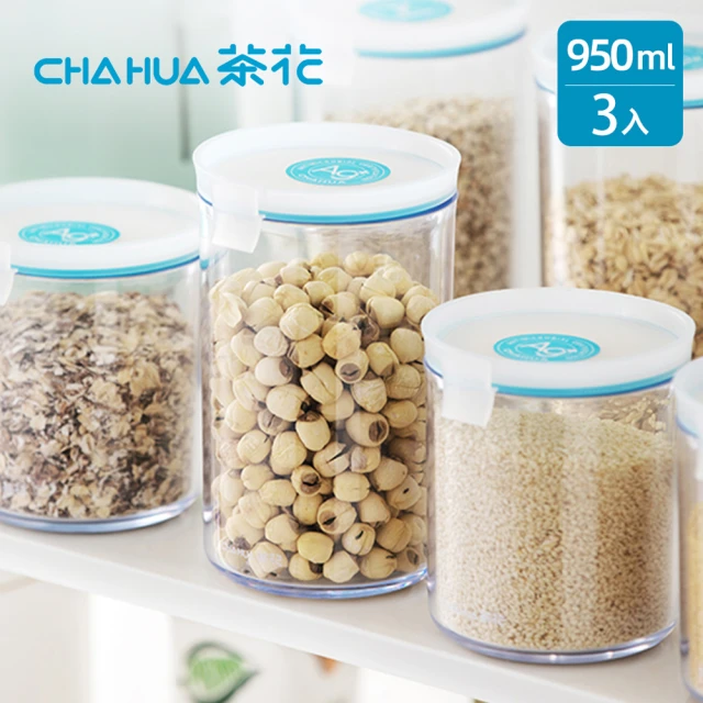 茶花CHAHUA Ag+銀離子抗菌密封保鮮儲物罐-950ml-3入(食材保鮮罐/五穀雜糧儲存罐/廚房收納罐)