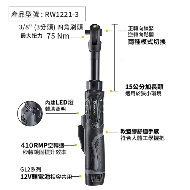 【德克斯Durofix】台灣製3/8三分無刷電動棘輪扳手RW1221-3(電動扳手/汽修扳手/引擎扳手/機車扳手/板手)