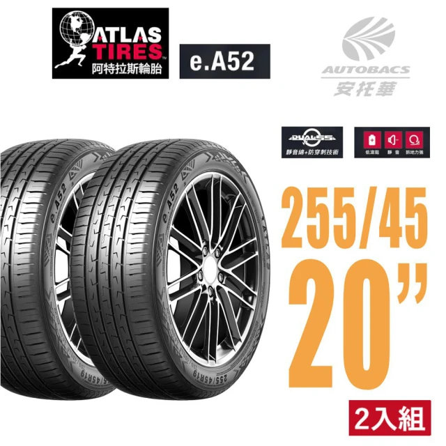 ATLAS 阿特拉斯 e.A52新能源汽車輪胎/超耐磨/高里