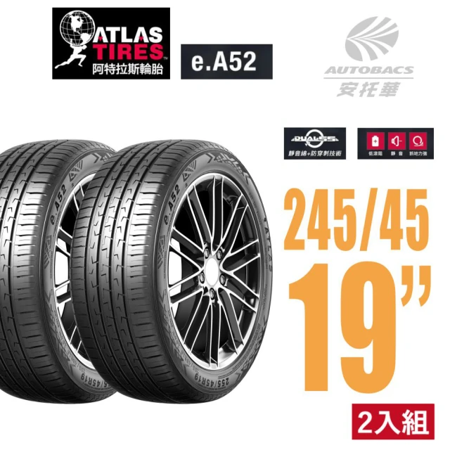ATLAS 阿特拉斯 e.A52新能源汽車輪胎/超耐磨/高里程/安靜舒適2454519輪胎二入組245/45/19(安托華)