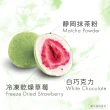 【義美生機】凍乾草莓巧克力-抹茶白巧45gX3件組(整顆冷凍乾燥草莓、白巧克力)