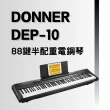 【Donner】DEP-10 標準88鍵電鋼琴／半配重／免費教學／附琴架／DEP10(原廠公司貨 法國DREAM音源 品質保證)