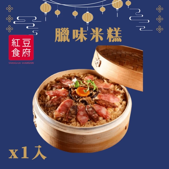 紅豆食府 臘味米糕x1入(現貨+預購)