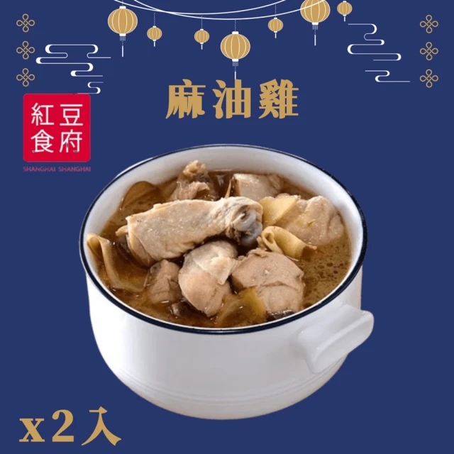 紅豆食府 麻油雞x2入(現貨+預購)