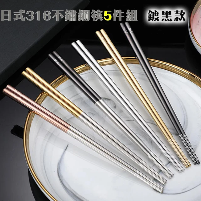 【好拾物】316不鏽鋼筷子5件組 鏽鋼環保筷 筷子 316 筷子 環保筷 耐熱筷子(鍍黑款)