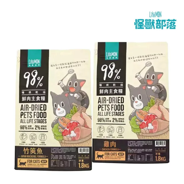 【怪獸部落】貓用98%鮮肉主食糧 1.8kg（雞肉/竹筴魚）(貓糧、貓飼料、貓乾糧)