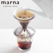 【好拾物】MARNA 日本職人手沖咖啡過濾杯 濾滴咖啡濾杯 手沖咖啡器具濾器