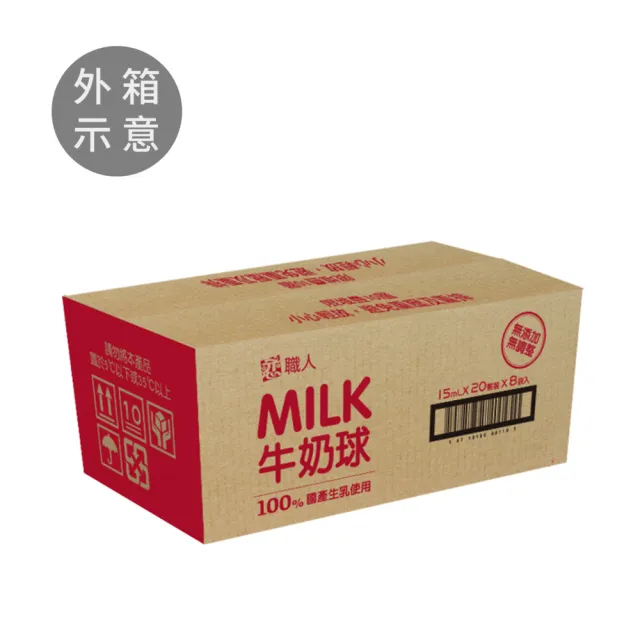 【戀】職人牛奶球-箱購 15mlx20顆x8包(保久乳-咖啡 茶飲好伴侶)